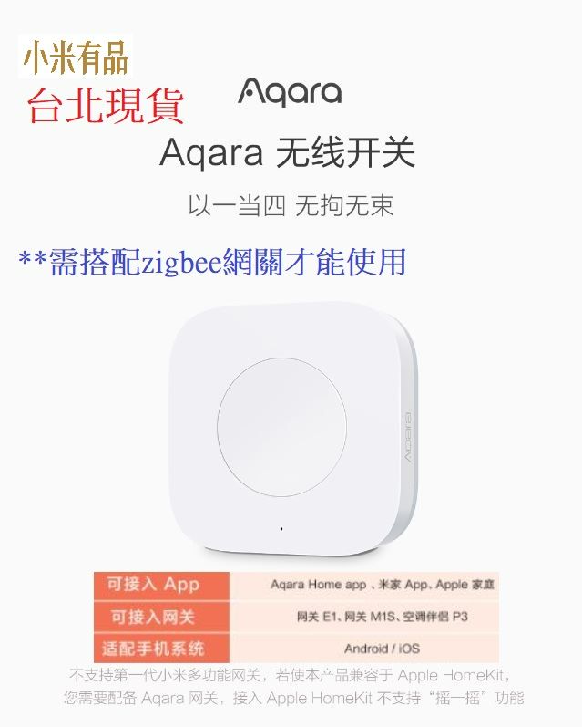 【台北現貨 當日出貨】Aqara無線開關 （升級版） 需搭配Aqara網關 小米智能多模網關 Aqara無線開關