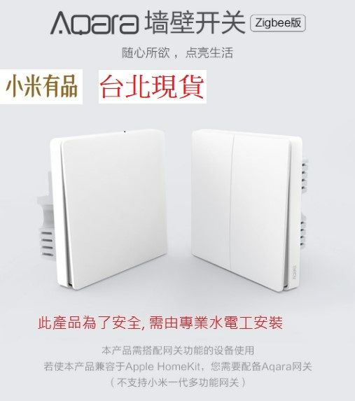 【台北現貨 當日出貨】 小米有品 Aqara牆壁開關 牆壁開關 Zigbee版  遠端遙控 智能開關 內有參考範例
