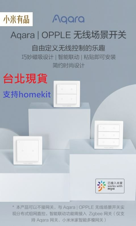 【台北現貨 當日出貨】小米有品 Aqara OPPLE 無線場景開關 雙鍵版 四鍵版 六鍵版無線場景開關