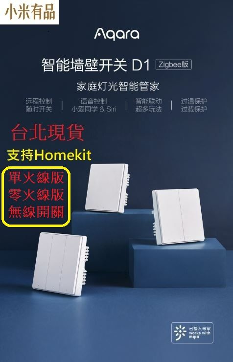 【台北現貨 當日出貨】 小米有品 Aqara智能牆壁開關D1 牆壁開關 Zigbee版  遠端遙控 智能開關 參考範例