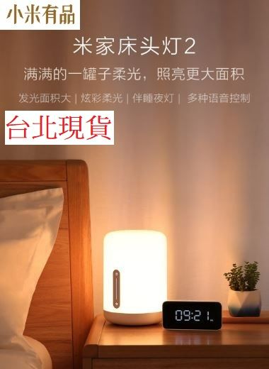 【台北現貨 當日出貨】小米有品 米家床頭燈2 LED 智能檯燈 床頭燈 夜燈  小愛 Siri 語音控制， 內有參考範例