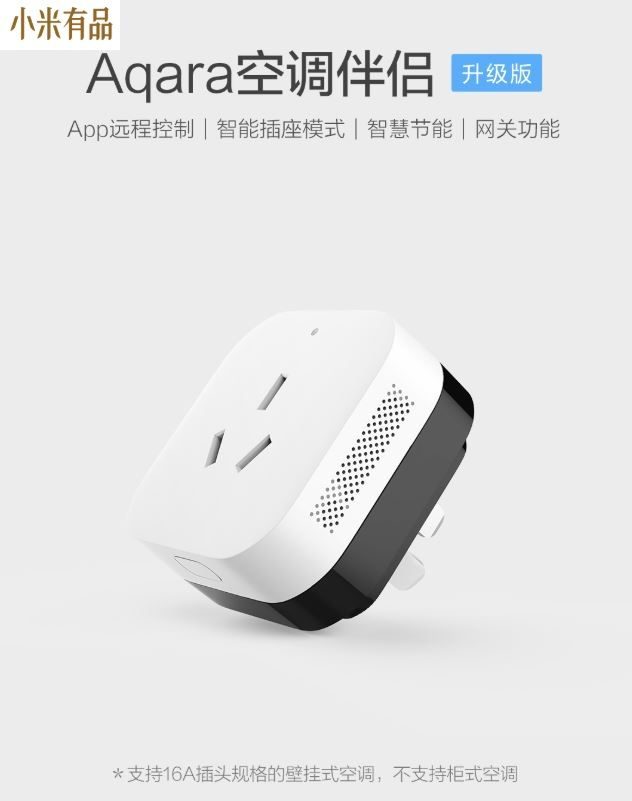【台灣現貨 當日出貨】小米有品Aqara空調伴侶【升級版】，網關手機遠程控制家居、台灣改裝套組 內有附範例