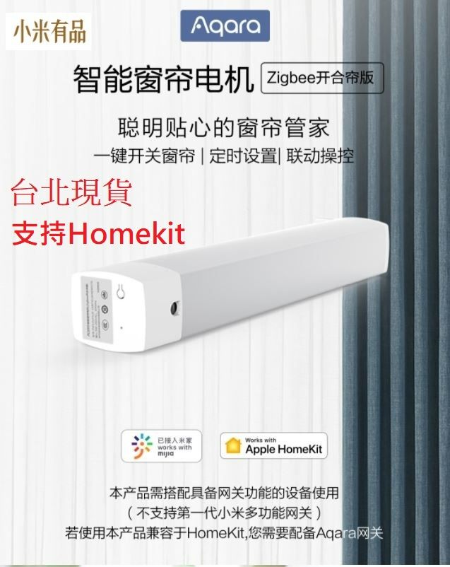 【台北現貨 當日出貨】小米 Aqara智能窗簾電機 Zigbee版 全電壓 遠端遙控 小愛聲控 軌道可訂做 內附範例
