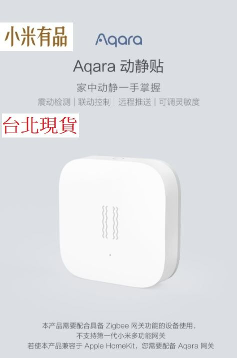 【台北現貨 當日出貨】小米有品 aqara動靜貼 需搭配網關 （陸版） 傳感器 震動檢測 連動控制 遠程推送