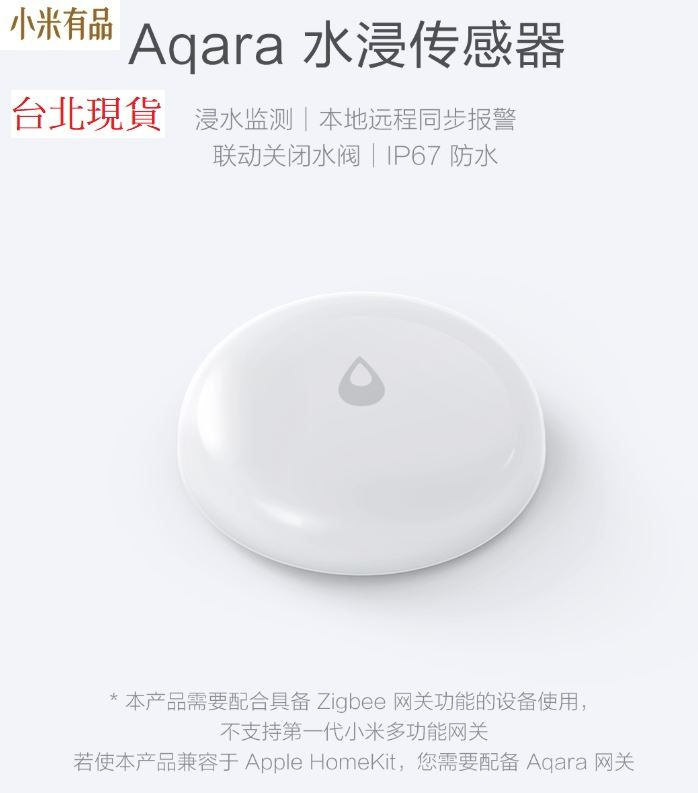 【台灣現貨 當日出貨】Aqara水浸傳感器 漏水傳感器 IP67 防水防塵