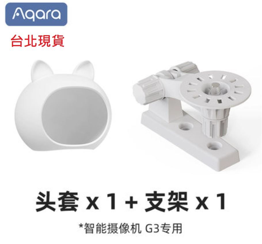 【台北現貨 當日出貨】Aqara智能攝像機G3支架 G3專用支架 G3專用頭套