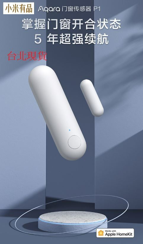 【台北現貨 當日出貨】小米有品 綠米Aqara門窗傳感器P1 智能家居無線防盜 homekit 感應門磁報警器