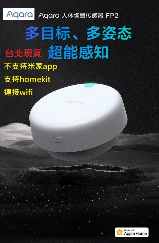 【台北現貨 當日出貨】Aqara FP2人體存在感測器 感應器 傳感器 HomeKit 連wifi