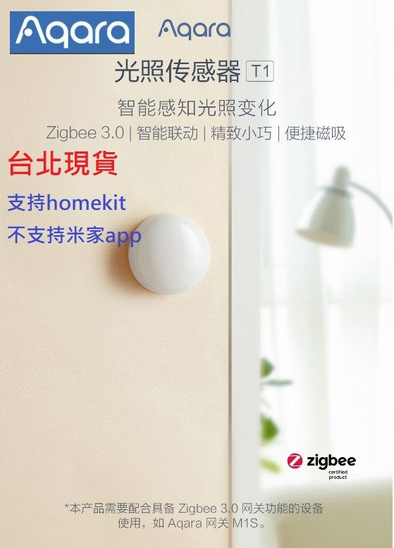 台北現貨 Aqara光照傳感器T1 支持綠米m2和m1s網關聯動支持Homekit， 智能連動