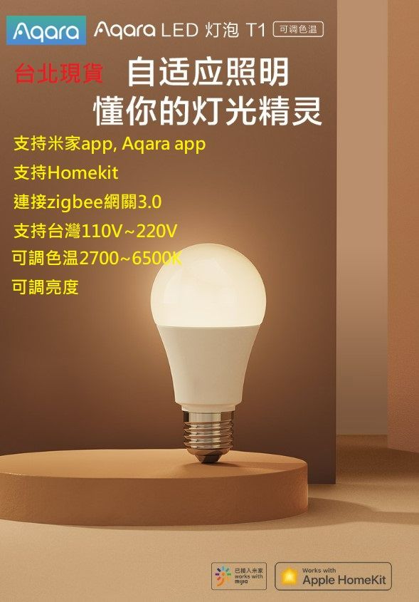 【台北現貨 當日出貨】Aqara LED燈泡T1 支持110V zigbee冷暖可調色溫 小愛同學米家homekit