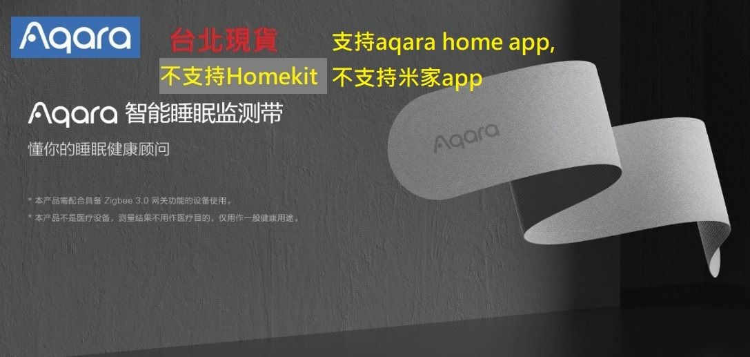 【台北現貨 當日出貨】Aqara智能睡眠監測帶 支持綠米m2和m1s網關聯動支持Homekit， 智能連動