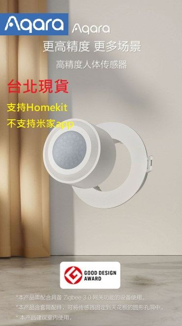 【台北現貨 當日出貨】Aqara高精度人體傳感器 支持綠米m2和m1s網關聯動支持Homekit， 智能連動