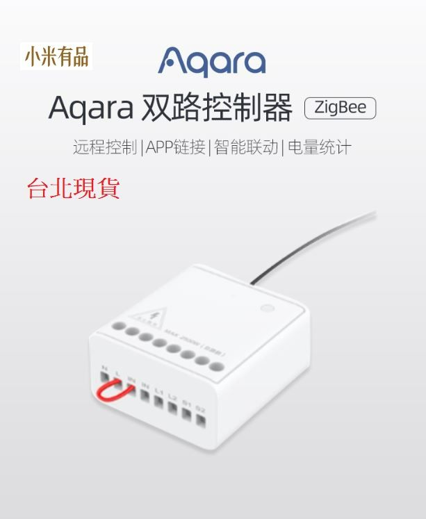 【台北現貨 當日出貨】小米有品 Aqara綠米雙路控制器 遙控智能開關模塊 控制通斷電智能燈光 Zigbee3