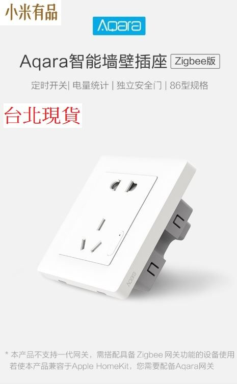 【台北現貨 當日出貨】Aqara智能牆璧插座zigBee版 小米智能牆壁插座 智能家居 官方正品