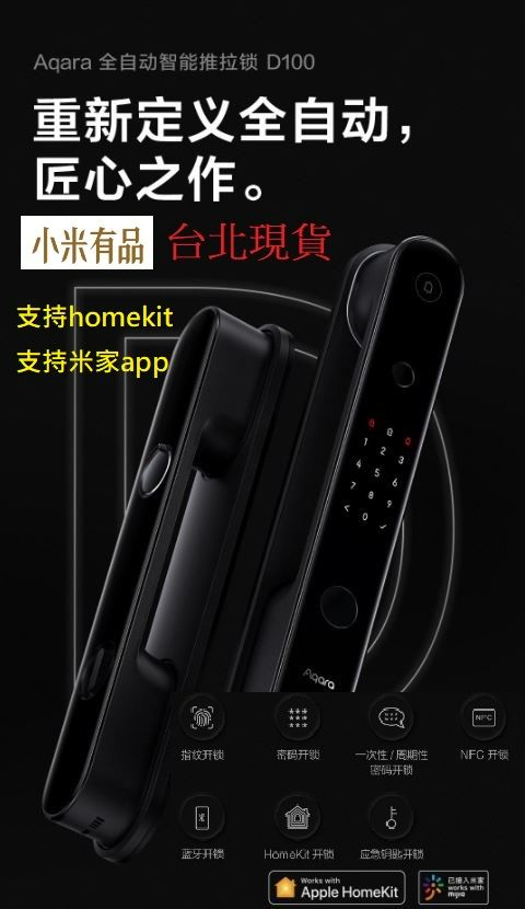 【台北現貨 當日出貨】小米有品 Aqara D100全自動推拉鎖 支持米家 Homekit 指纹鎖 可加購到府安裝