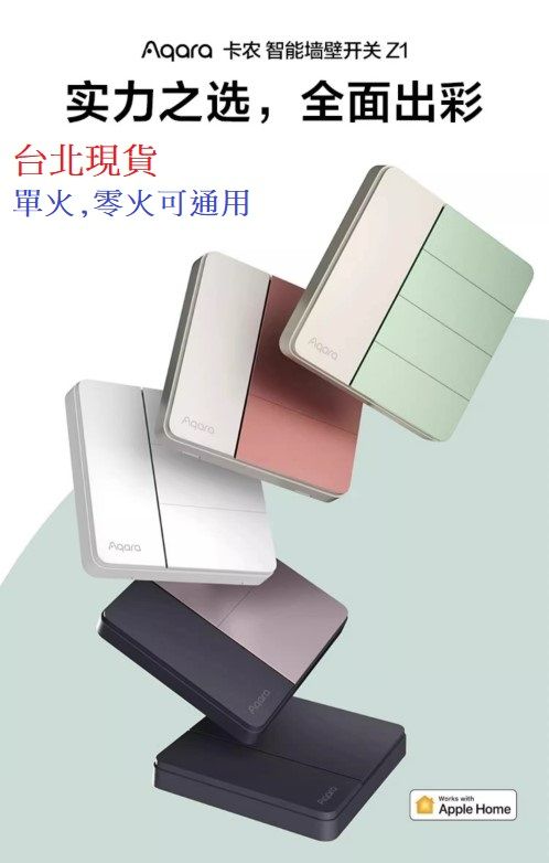 【台北現貨 當日出貨】小米有品 Aqara 卡農智能牆壁開關 Z1 HomeKit 單火/零火通用 需搭配網關3.0