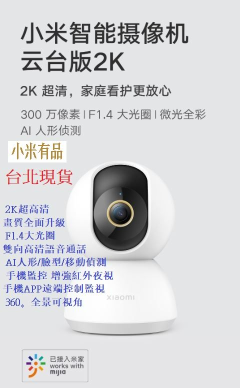 【台北現貨 當日出貨】小米攝影機雲台版2K 小米攝影機2K 小米雲台版2K 小米監視器2K 米家智慧攝影機雲台版