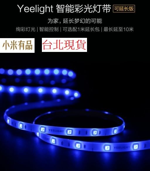 【台北現貨】 小米有品 Yeelight 智能彩光燈帶 氛圍燈帶 基礎包2米 延長包1米  電壓110可用 內有範例