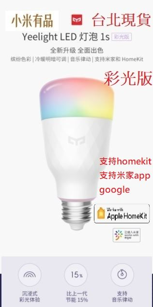 【台北現貨 當日出貨】小米有品 Yeelight LED智能彩光燈泡1S 新彩光版 【電壓:110可用】