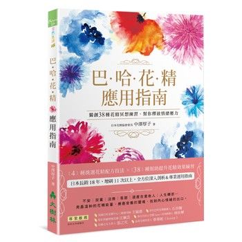 巴哈花精應用指南 全新書籍