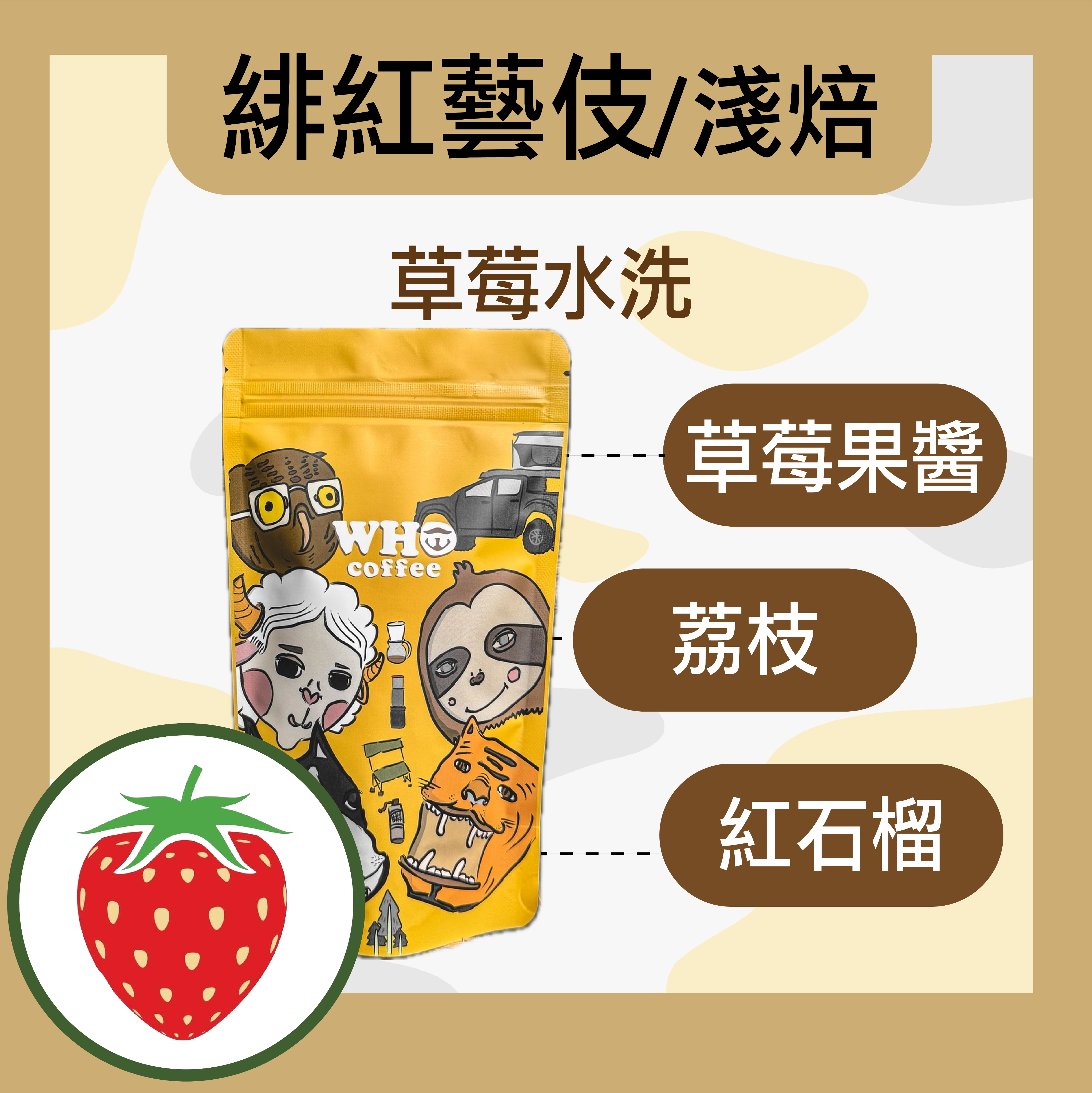哥倫比亞 緋紅藝伎 草莓水洗