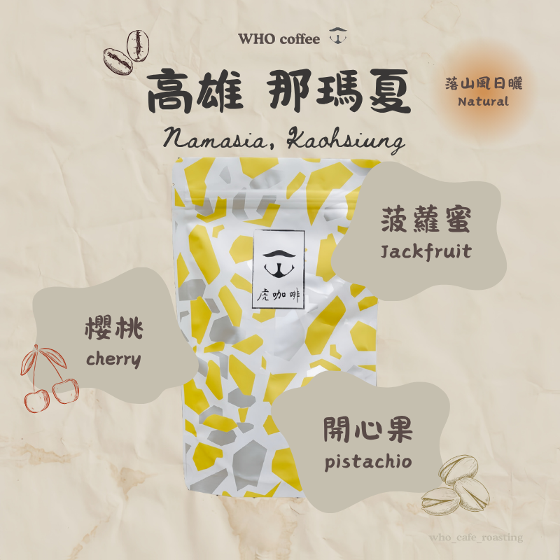 虎咖啡 臺灣豆 高雄 那瑪夏 達卡努瓦 落山風日曬 半磅咖啡豆