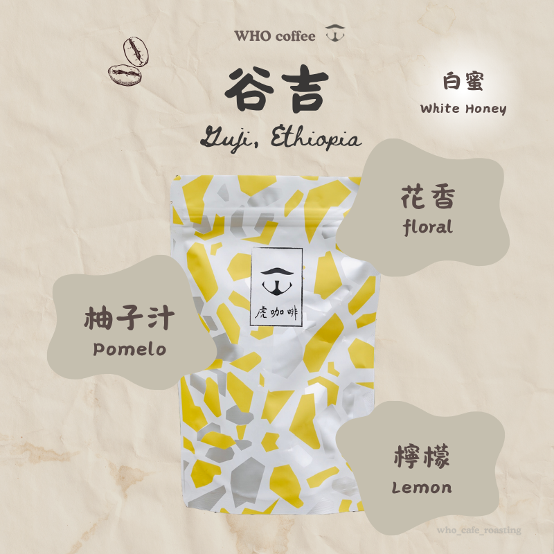 衣索比亞 谷吉 茉香柚 白蜜