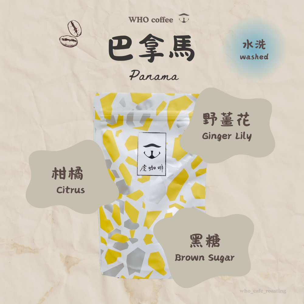 巴拿馬 詹森藝伎 水洗 半磅咖啡豆