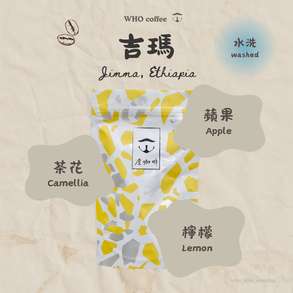 衣索比亞 吉瑪 恰拉 水洗 半磅咖啡豆