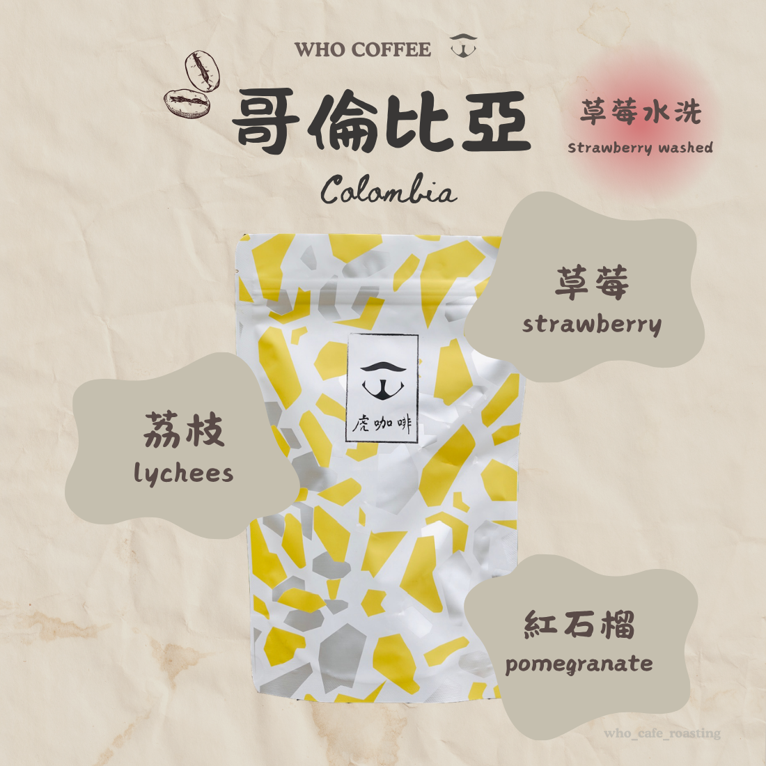 哥倫比亞 緋紅藝伎 草莓水洗