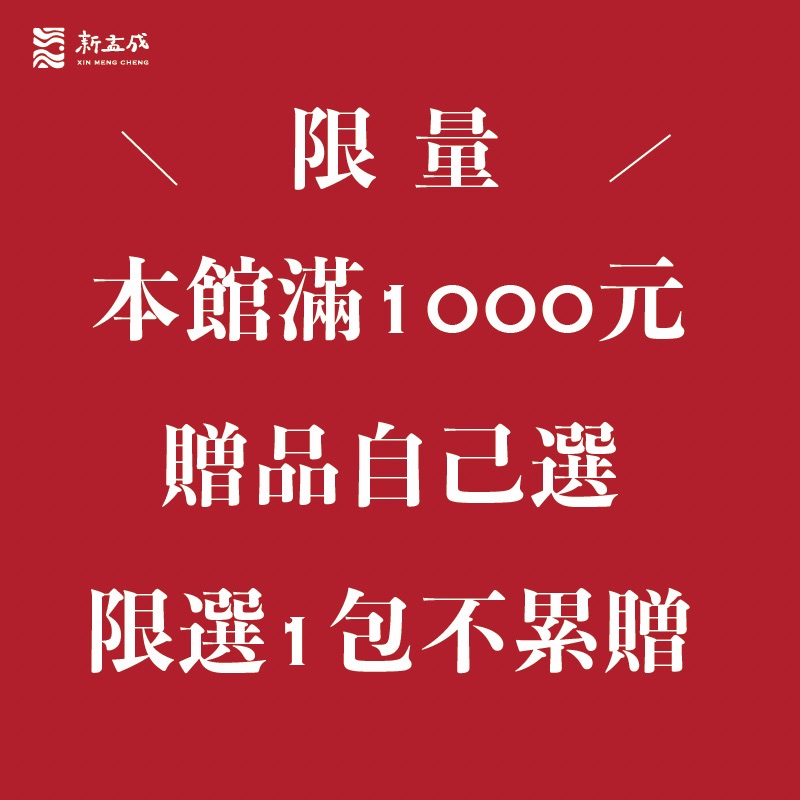 【限量滿額贈完為止】本館滿1000元自己選贈品1包（限選1款多選就換我幫你選喔）