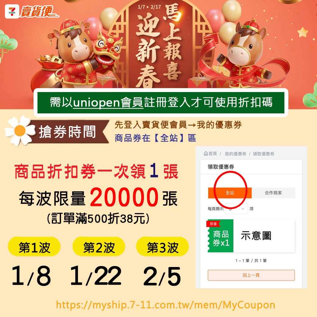 【馬年活動開跑】限定日搶滿500折38元折價券（步驟請看圖片）