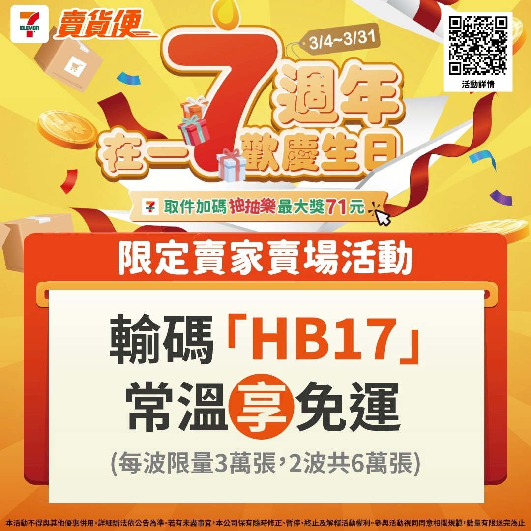 【711周年慶開跑】輸入【HB17】常溫一包免運！限定日搶券再折17元（詳情請看圖片）