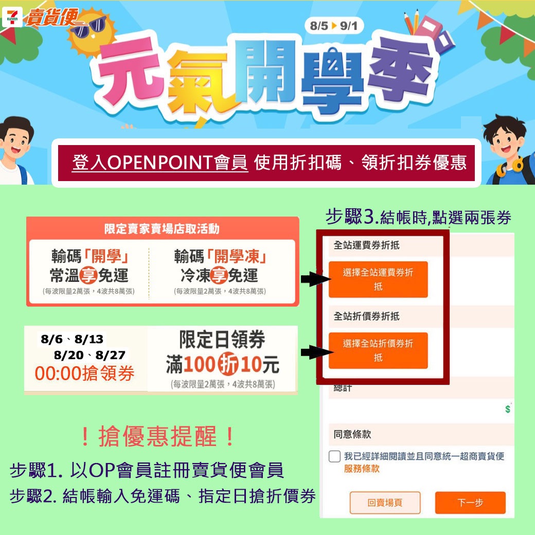 【一包免運】輸入【開學】每週三00:00搶免運券！限定日搶券100再折10元（詳情請看圖片）