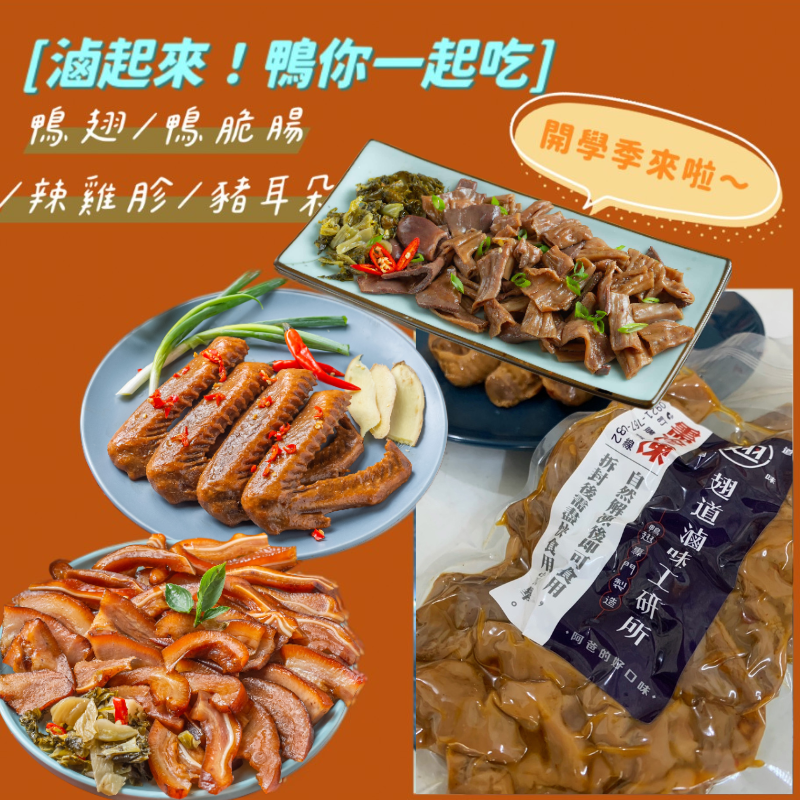滷起來!鴨你一起吃四入組合（鴨翅可以選原味或辣味）