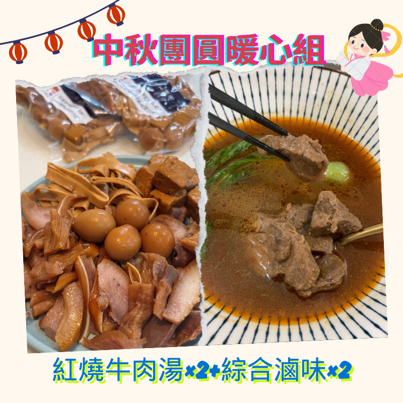 中秋團圓暖心組（勿下單提供審核中）