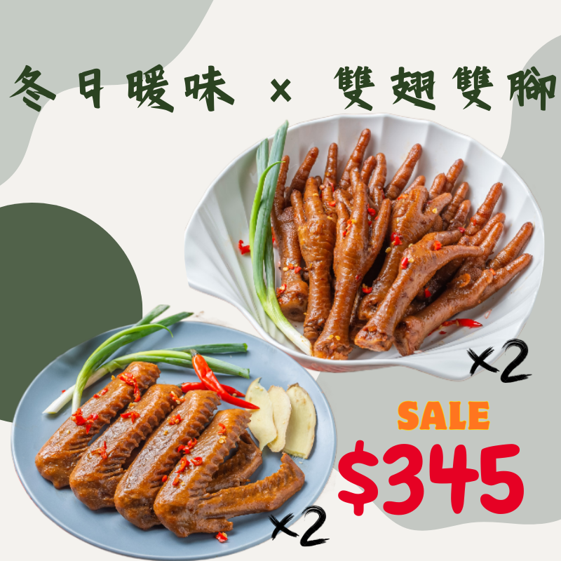 冬日暖味 × 雙翅雙腳（可選原味辣味）