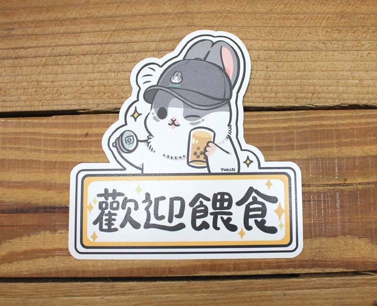 藝舍官方 28元大型防水貼紙