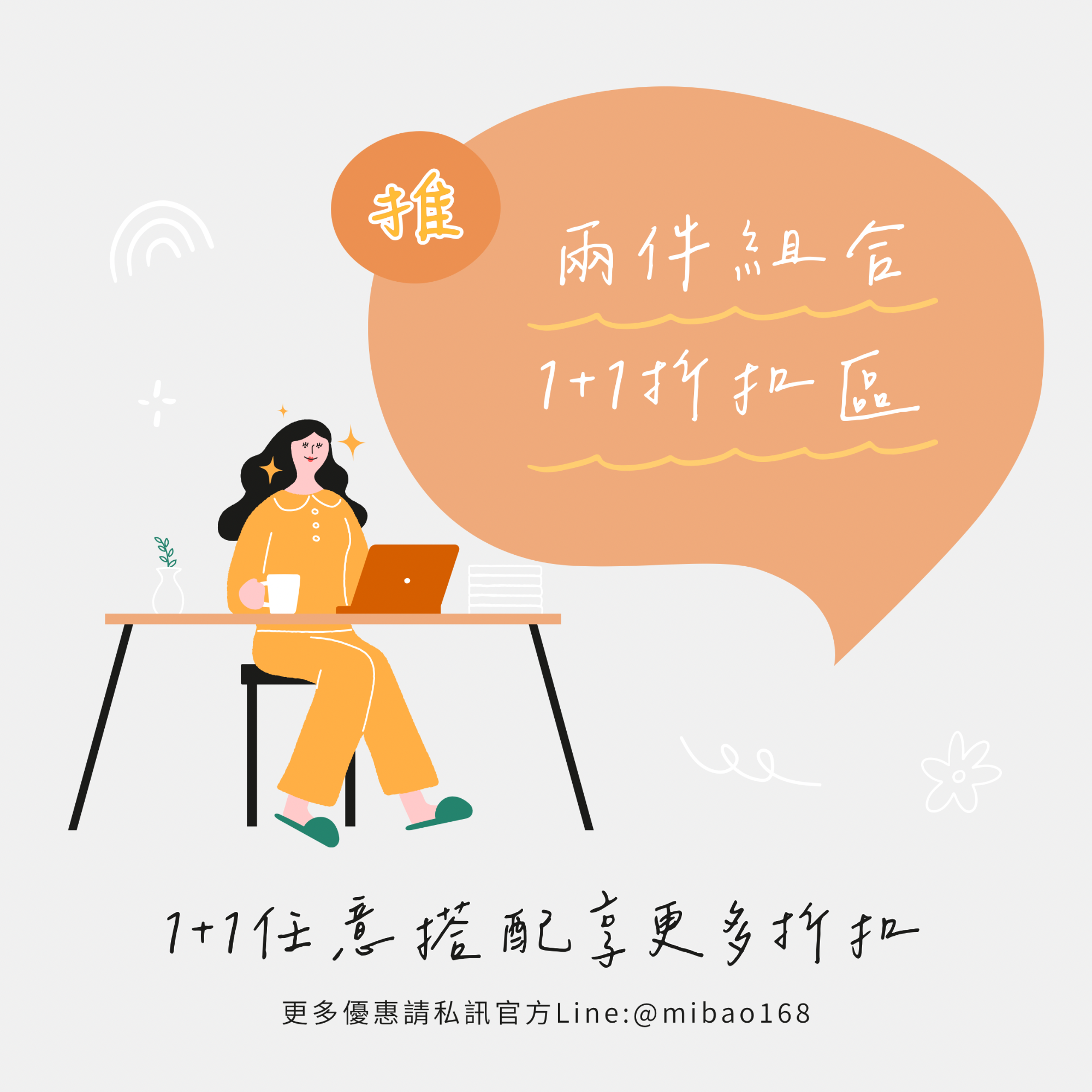 1+1任意混搭折扣區