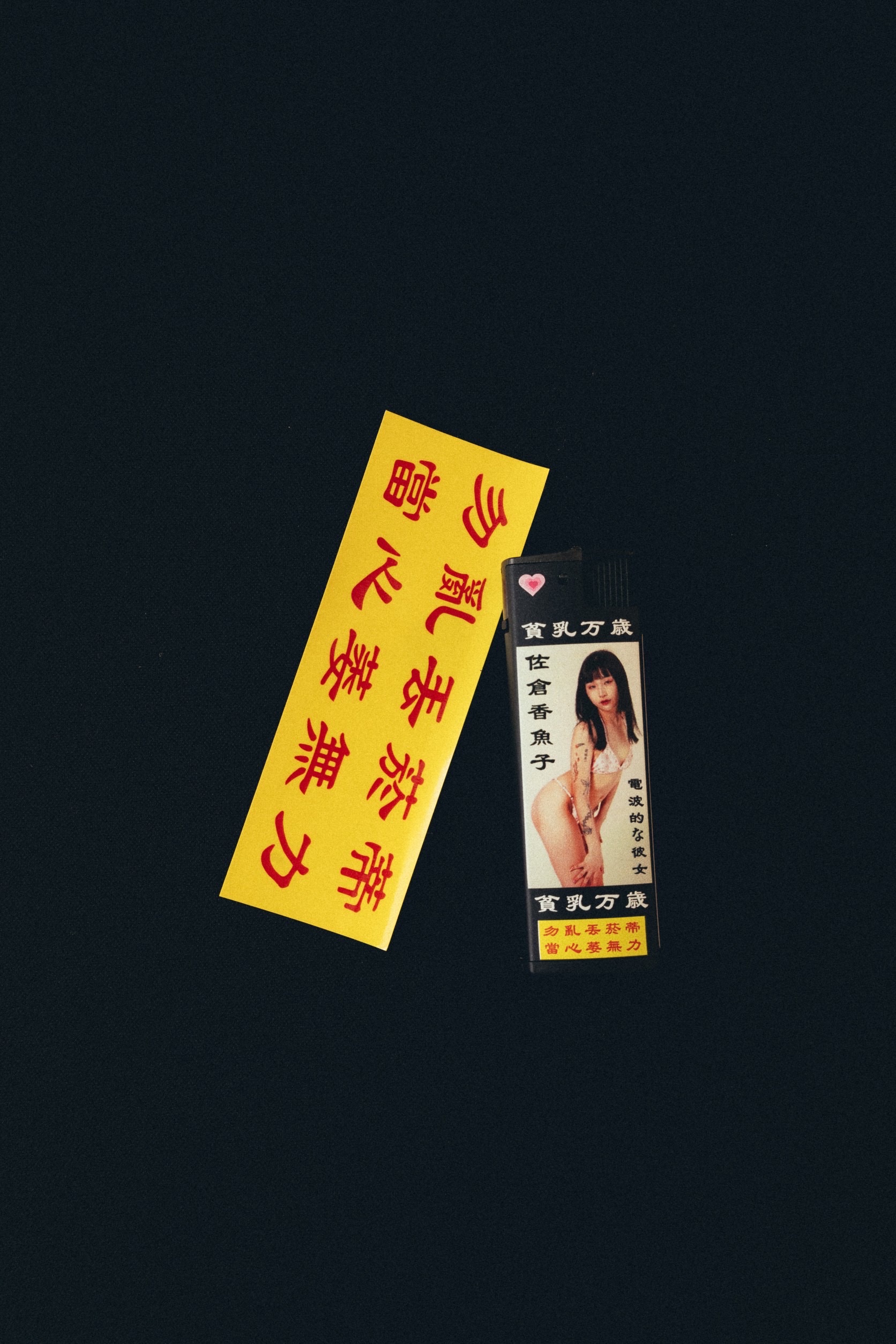 🔥 泳裝辣妹之貧乳萬歲防風打火機 🔥