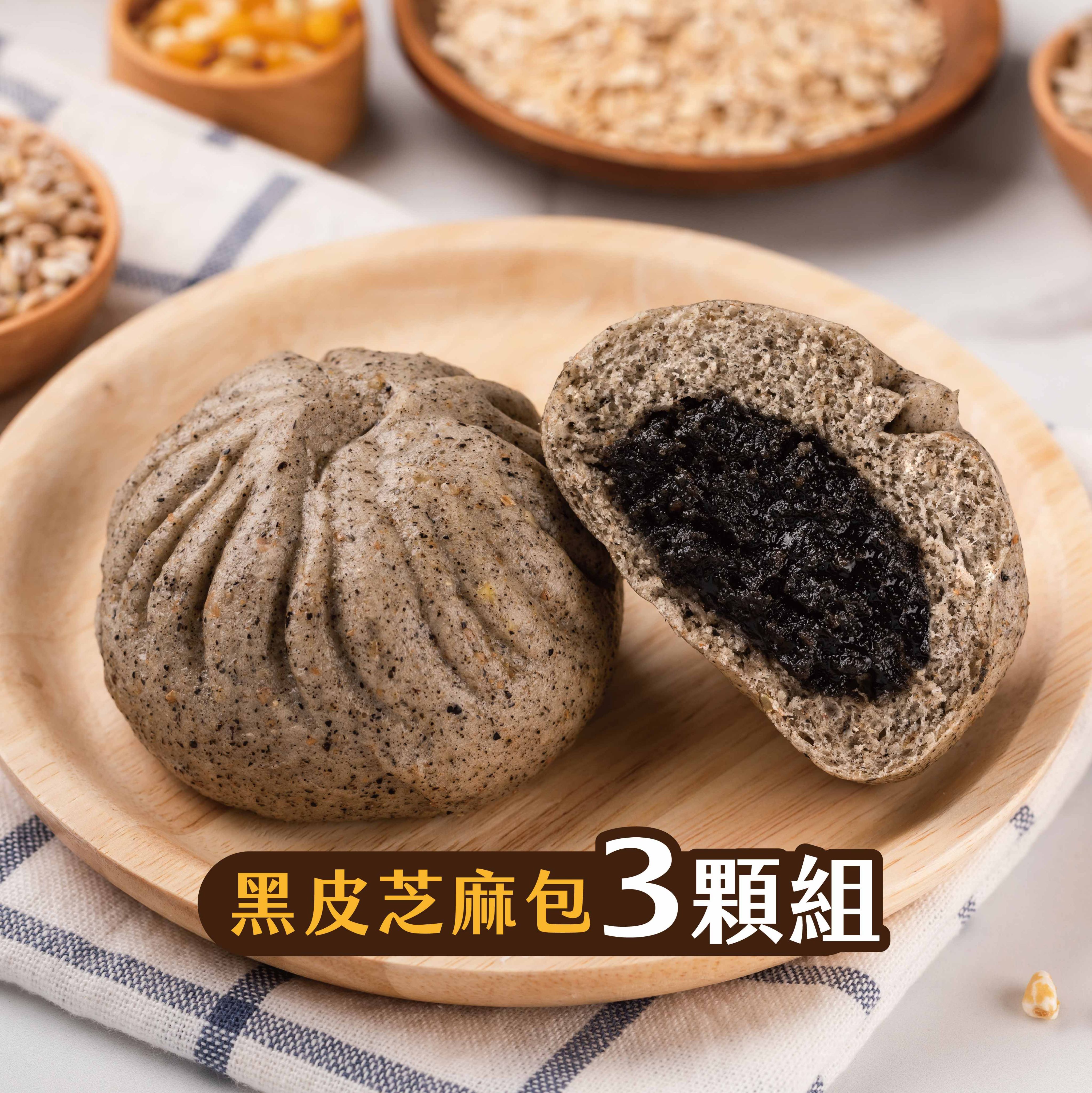 【福穀樂】黑皮芝麻包（蛋奶素/甜口味）滿1500贈保冷袋