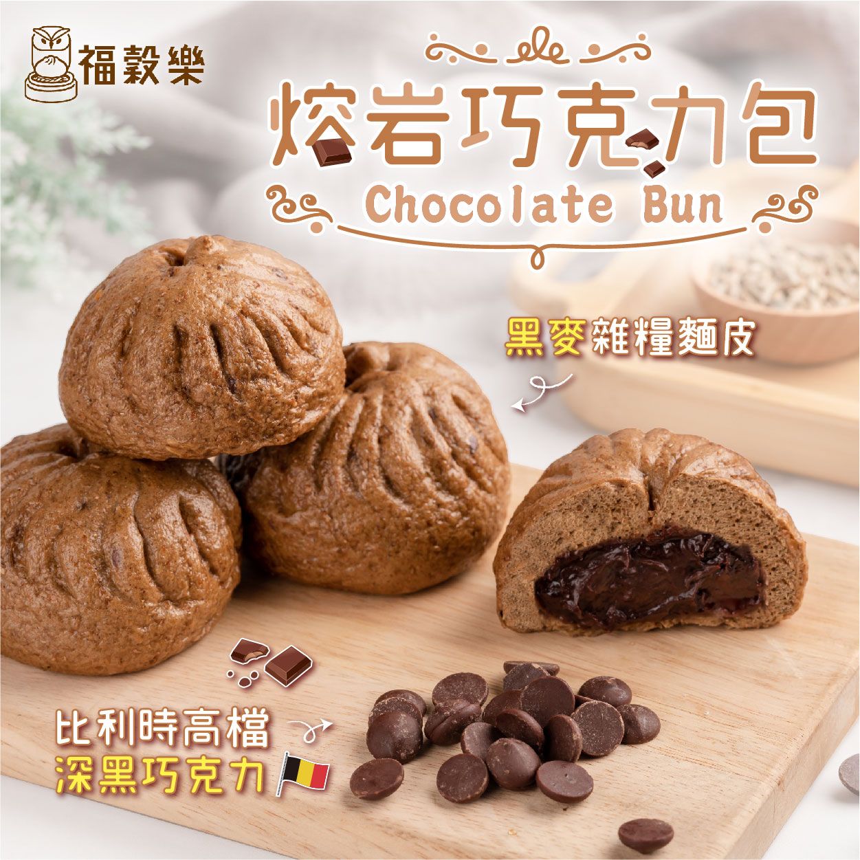 【福穀樂】熔岩巧克力包（奶素/甜口味）