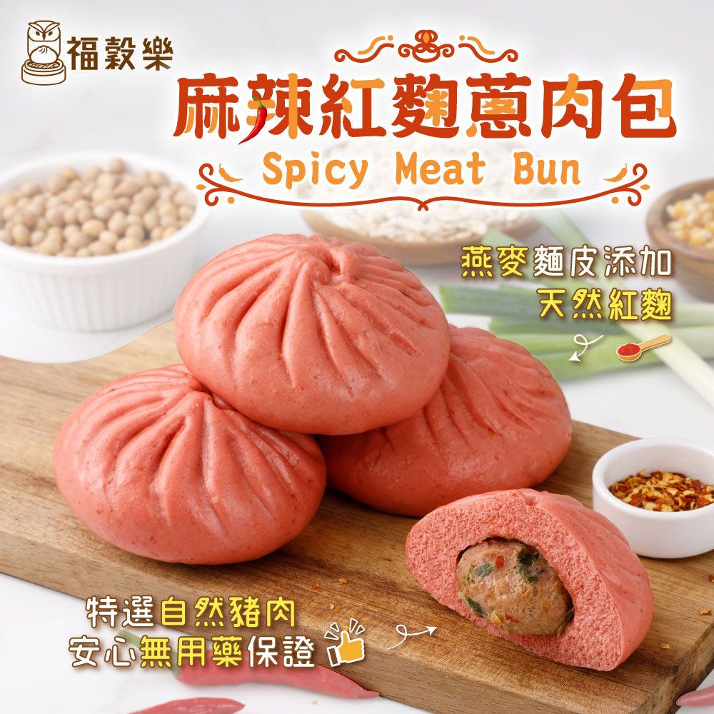 【福穀樂】麻辣紅麴蔥肉包 （葷食/鹹口味）