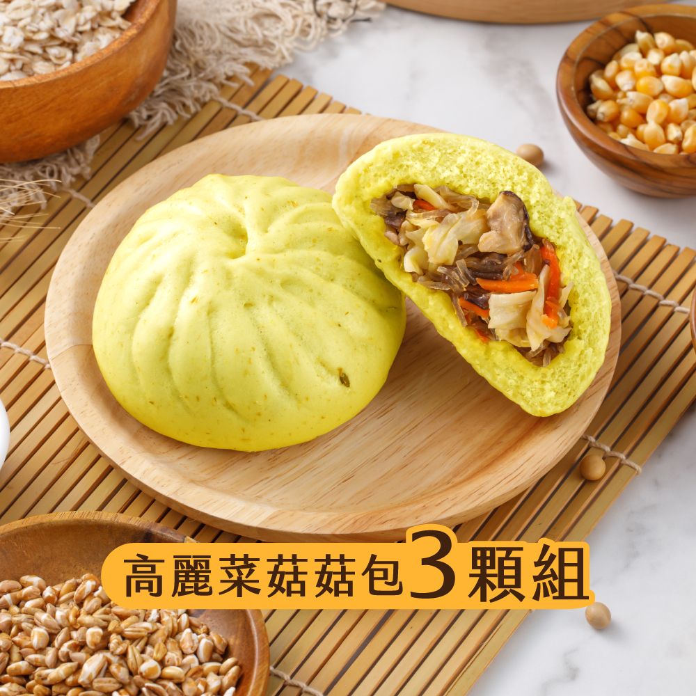 【福穀樂】高麗菜菇菇包（全素/鹹口味）滿1500贈保冷袋