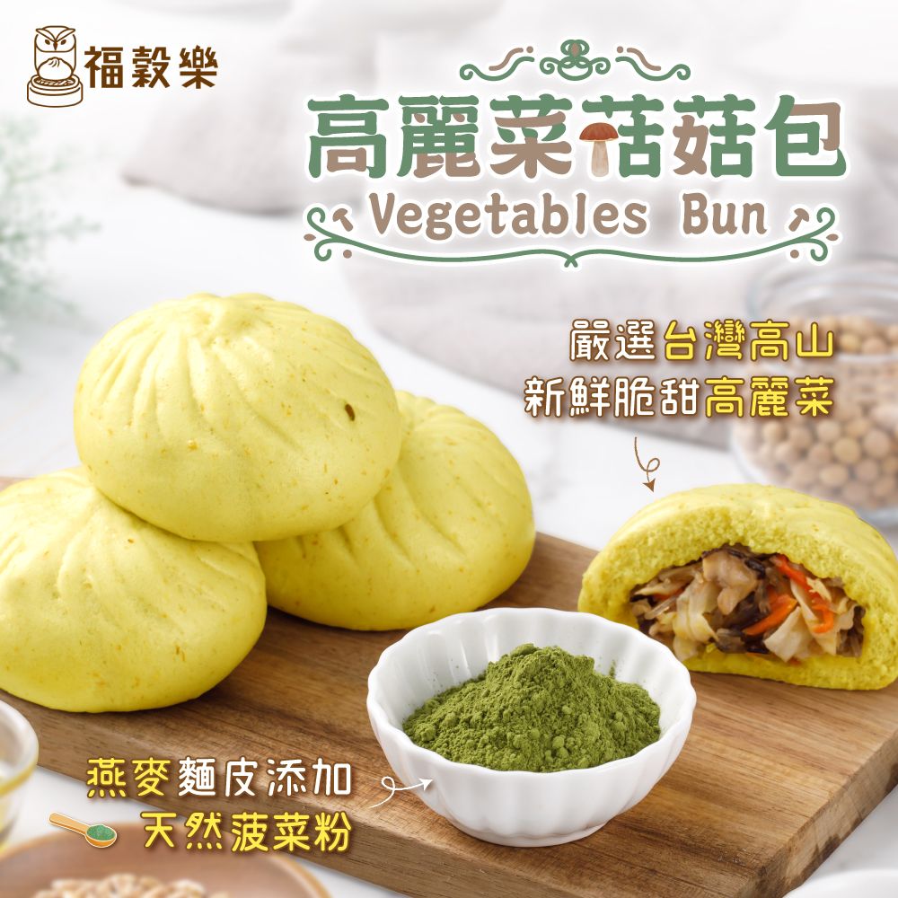 【福穀樂】高麗菜菇菇包（全素/鹹口味）
