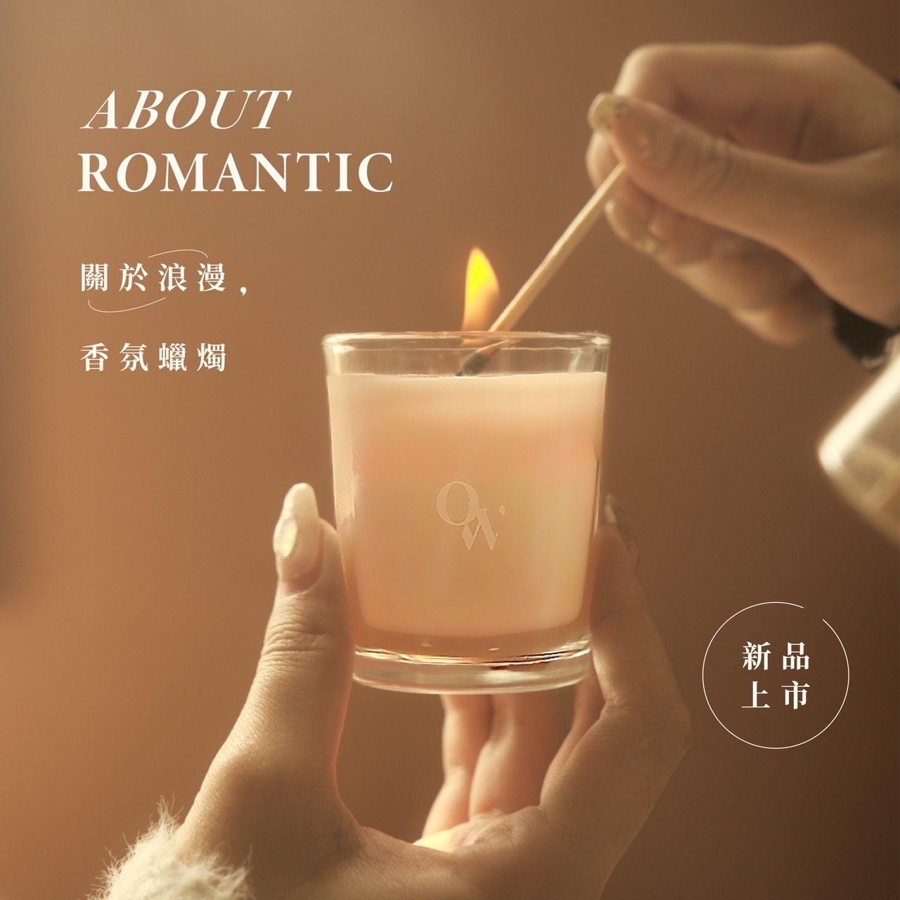 關於浪漫｜香氛蠟燭