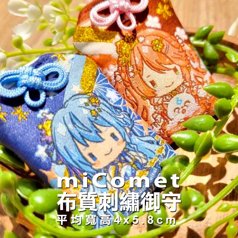 星街彗星＆櫻巫女miComet御守