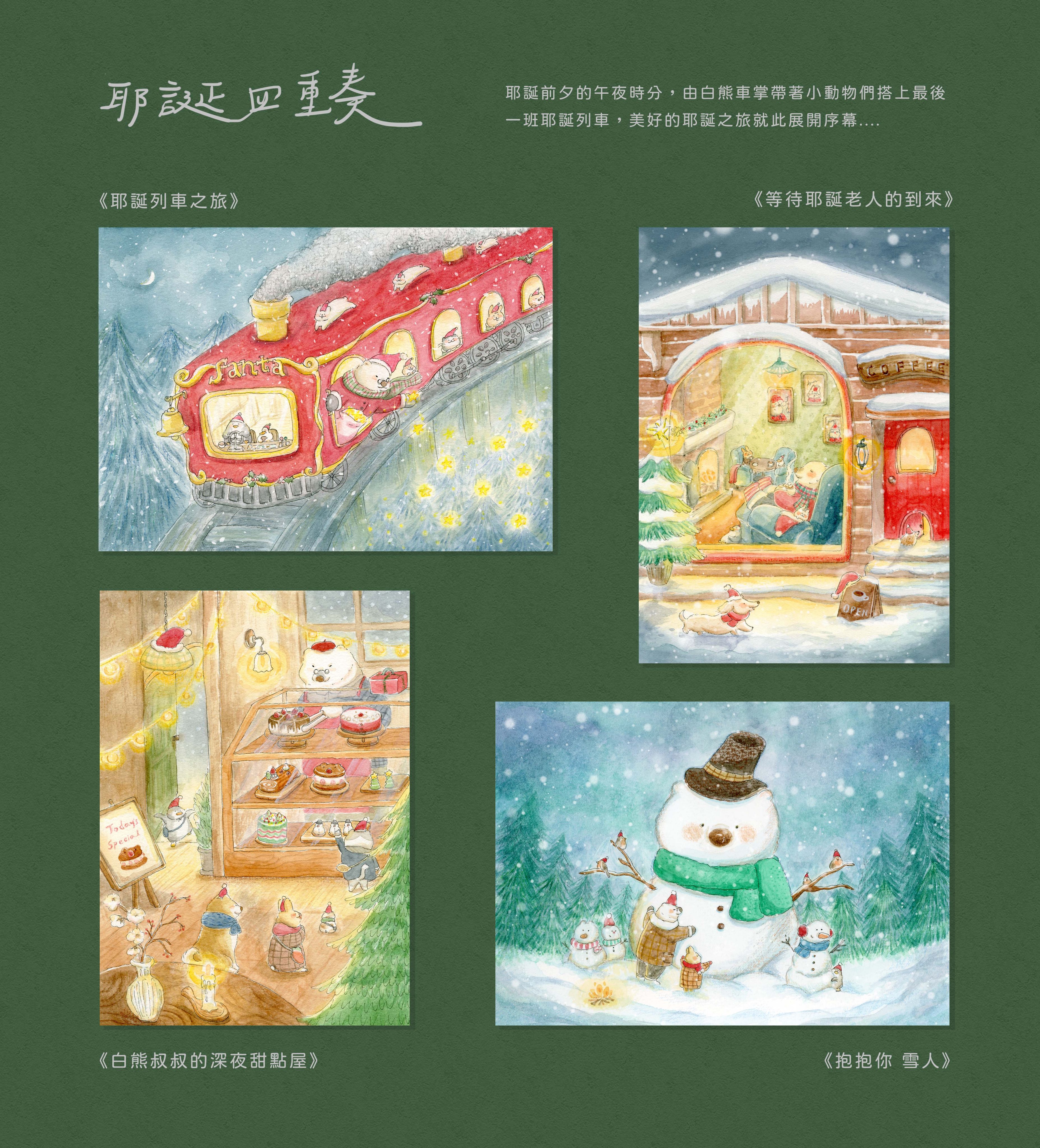 聖誕明信片《耶誕四重奏・初章》