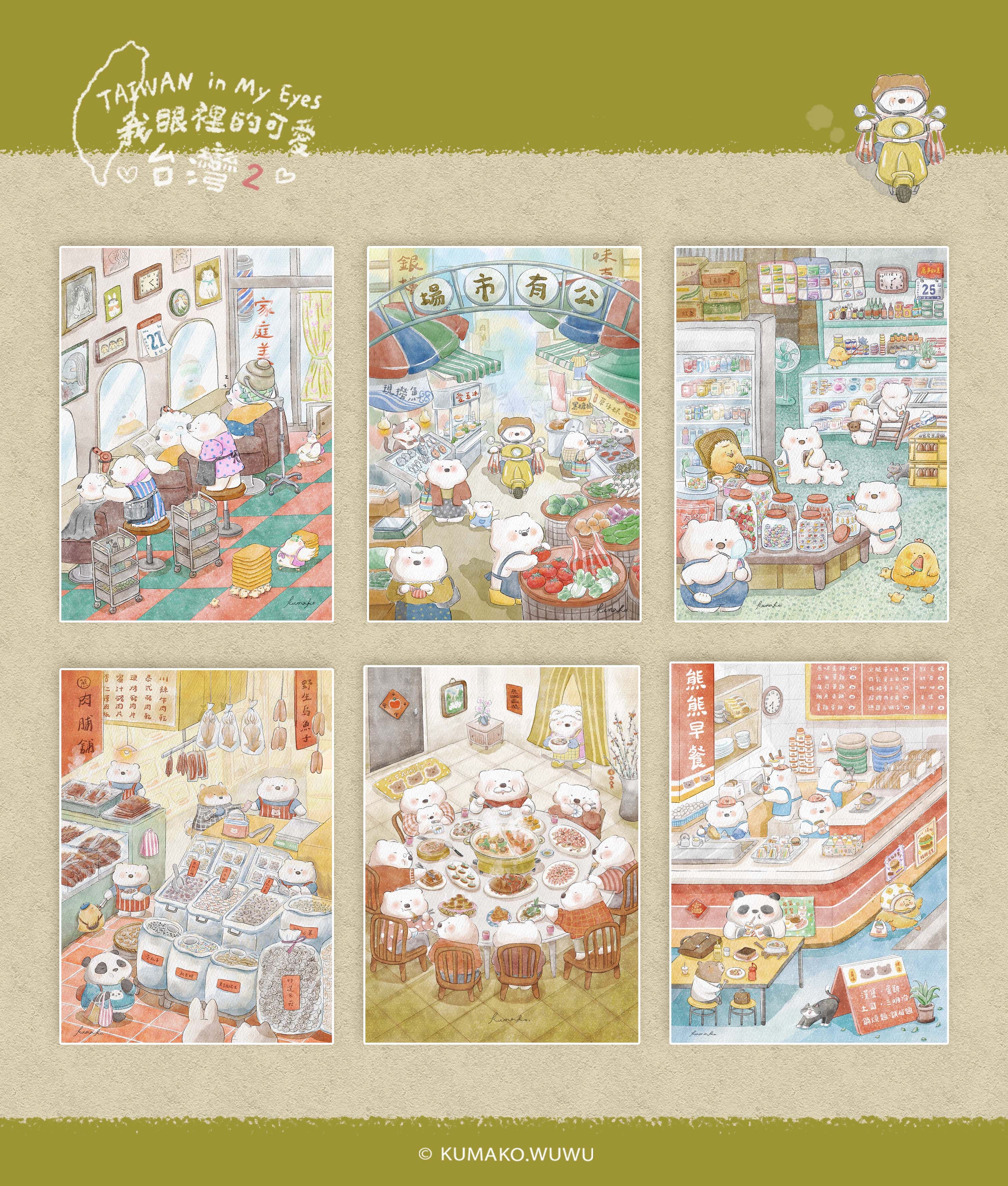 插畫明信片《我眼裡的可愛台灣2》