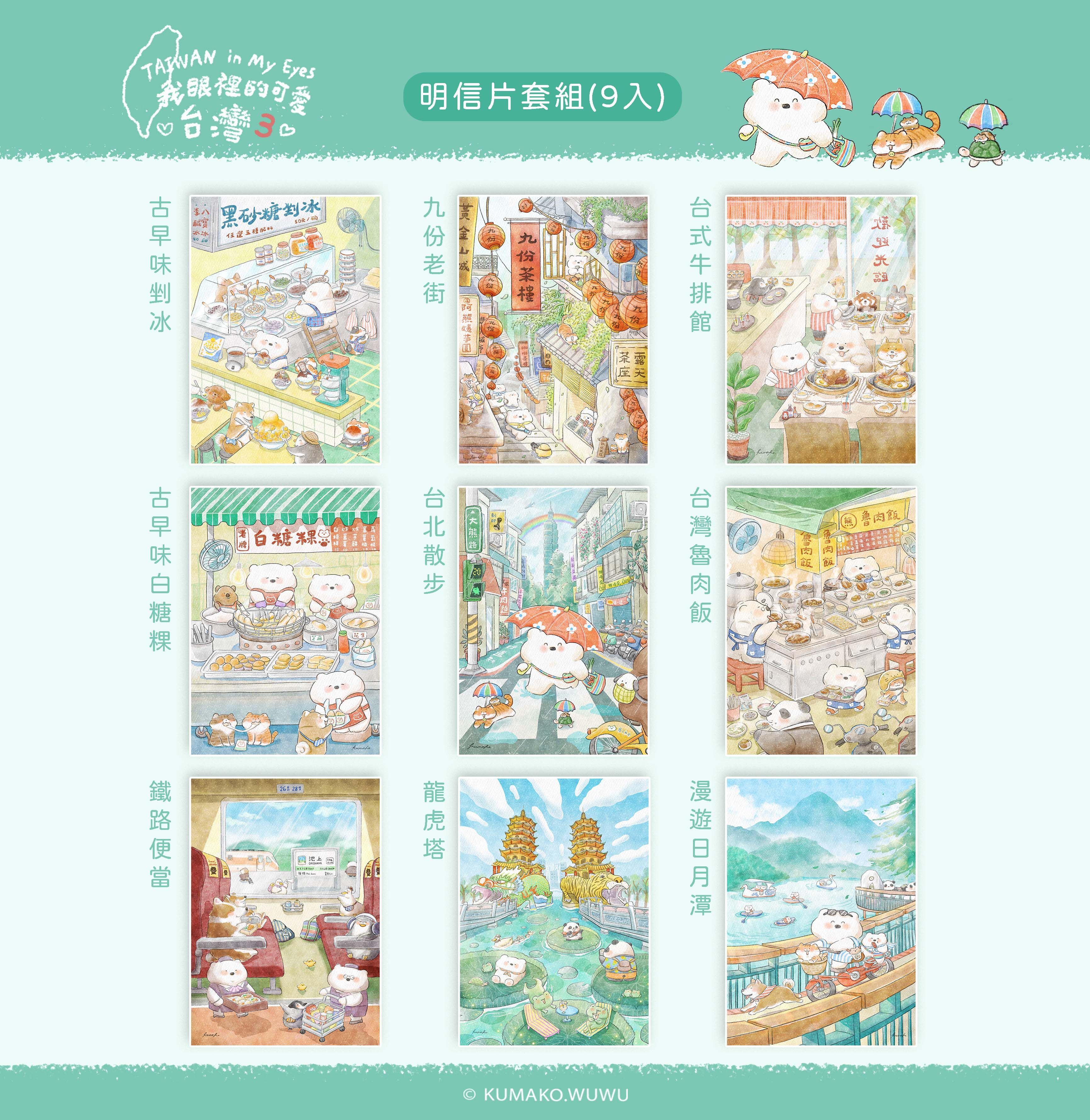 插畫明信片《我眼裡的可愛台灣3》